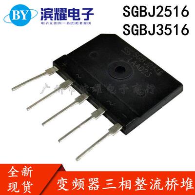全新 SGBJ3516 2516 35A1600V 三相整流桥堆 变频器高压五脚扁桥