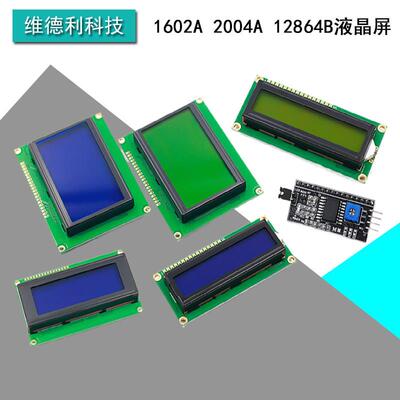 蓝屏 黄绿屏 1602A 2004A 12864B 液晶屏 5V LCD 带背光 IIC I2C