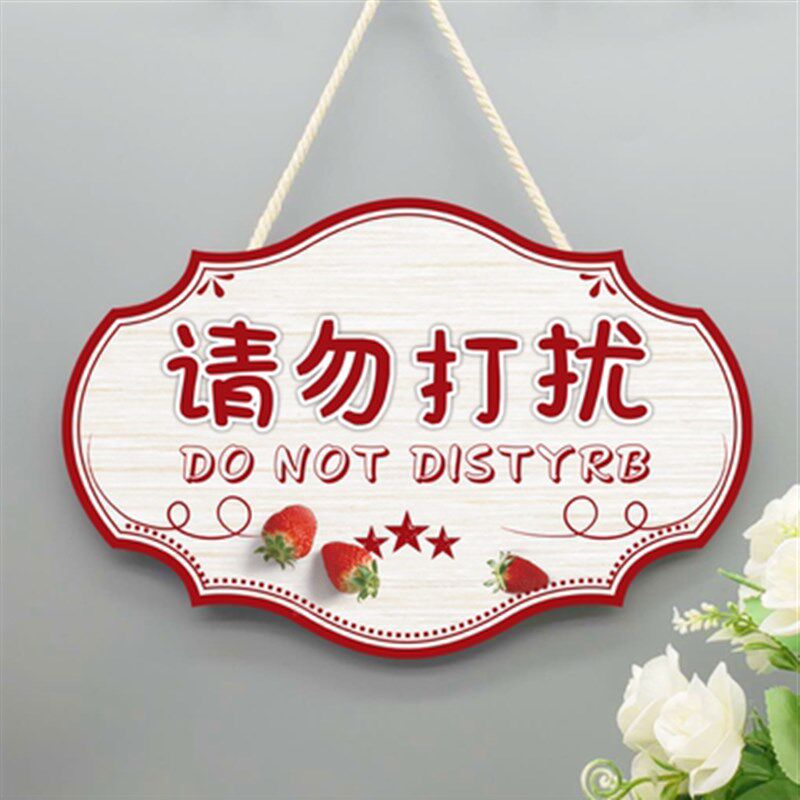 定制工作中请勿打扰创意挂牌私人场所睡觉中门牌休息中勿扰提示牌