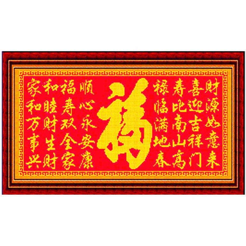 新款丝线棉线绣十字米子米字绣珠绣中格客厅大图天下一福对联福字