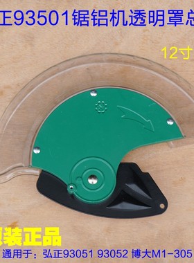 弘正博大12寸拉杆齿轮锯铝机 93051防护罩 透明罩305保护罩配件