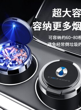 适用于腾势D9 X N7 N8车载烟灰缸带盖金属内胆阻燃个性多功能烟缸