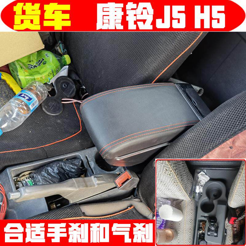 江淮康铃J5 H5扶手箱轻卡载货车新康铃手扶箱中央改装配件储物箱