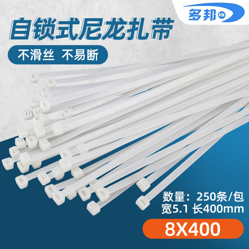 白色8*400mm 宽5.1mm 足250条 多邦塑料自锁式尼龙扎带有黑色