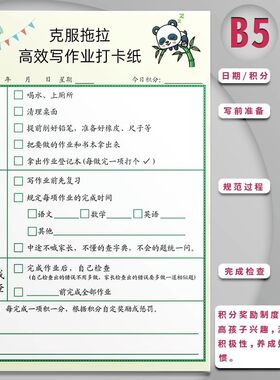 儿童高效写作业打卡纸克服拖拉养成独立完成作业好习惯不要喊妈自