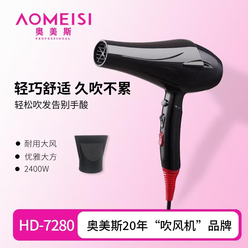 奥美斯理发店发型师电吹风机大功率护发恒温商用造型电吹风筒7280