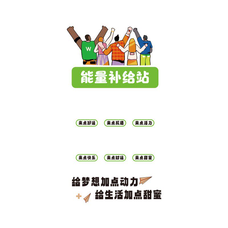公司能量补给站墙贴纸办公室茶水间布置糖果文化墙面装饰企业心情