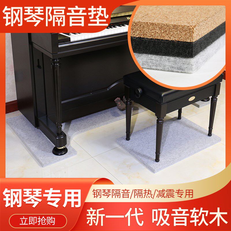 钢琴隔音垫专用脚垫消音地垫楼层减震静音脚垫地暖隔热垫吸音地毯
