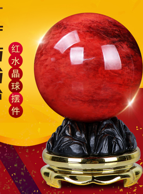 天然红水晶球摆件红色透明圆球招财可旋转客厅玄关办公室家居饰品