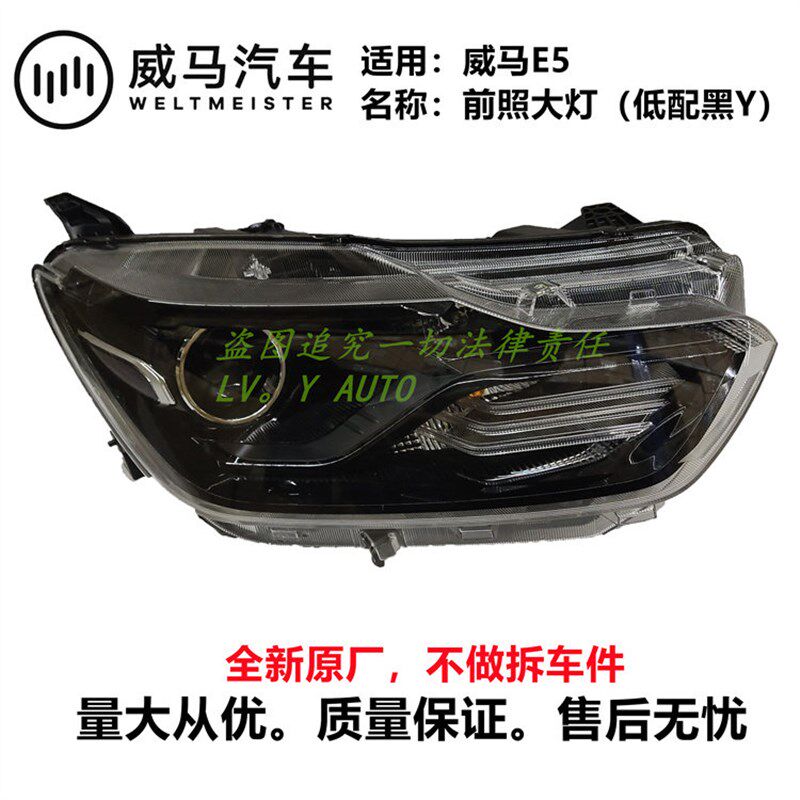 威马轿车新能源E5左右前卤素透镜氙气大灯总成转向远近灯全新总成