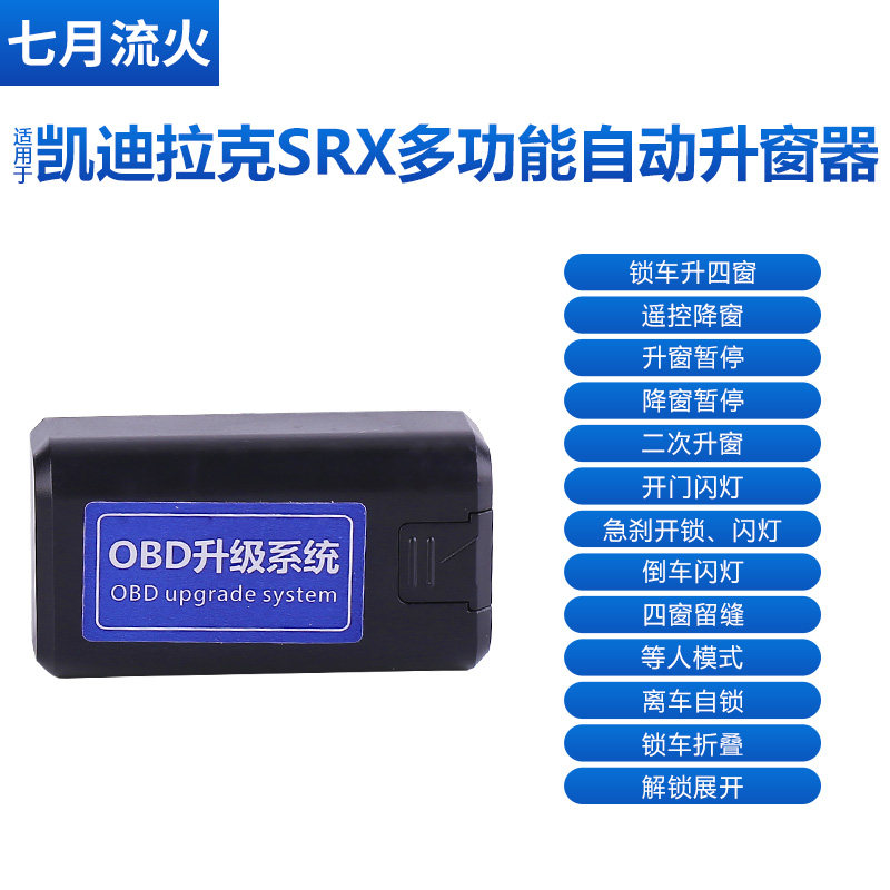 适用于凯迪拉克10~11~12~13~14~15款SRX一键升降自动升窗器关折叠