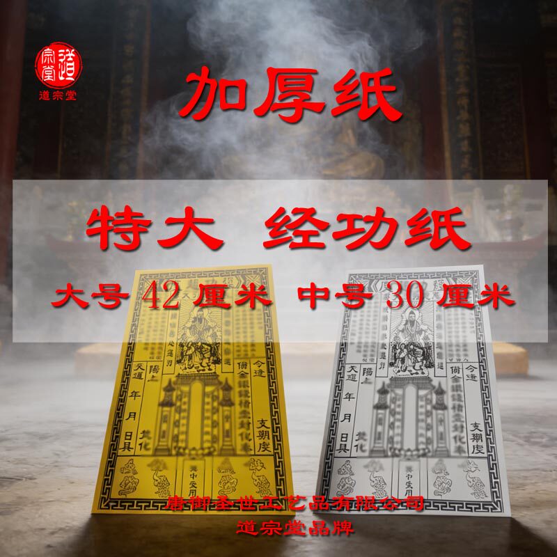 加厚经功C镀接引纸特大号42厘米中号30厘米正版印刷黄白色纸