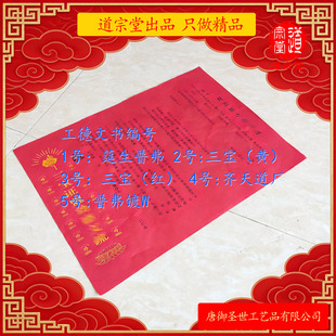 功德文书烫金54*39厘米三宝证盟瑜伽焰口齐天道厂普弗镀W筵生普弗