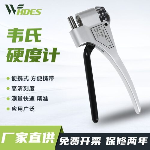韦氏硬度计便携式铝合金型材黄铜不锈钢硬度测试仪W-20AB75B92型