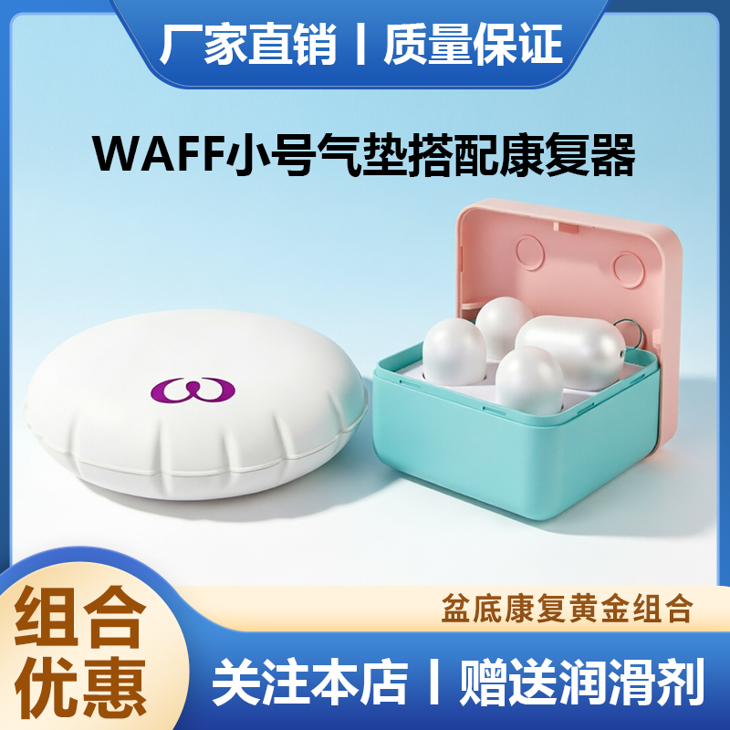 【官方旗舰店】欧亚迪斯阴道哑铃盆底康复器与WAFF气垫小号套盒