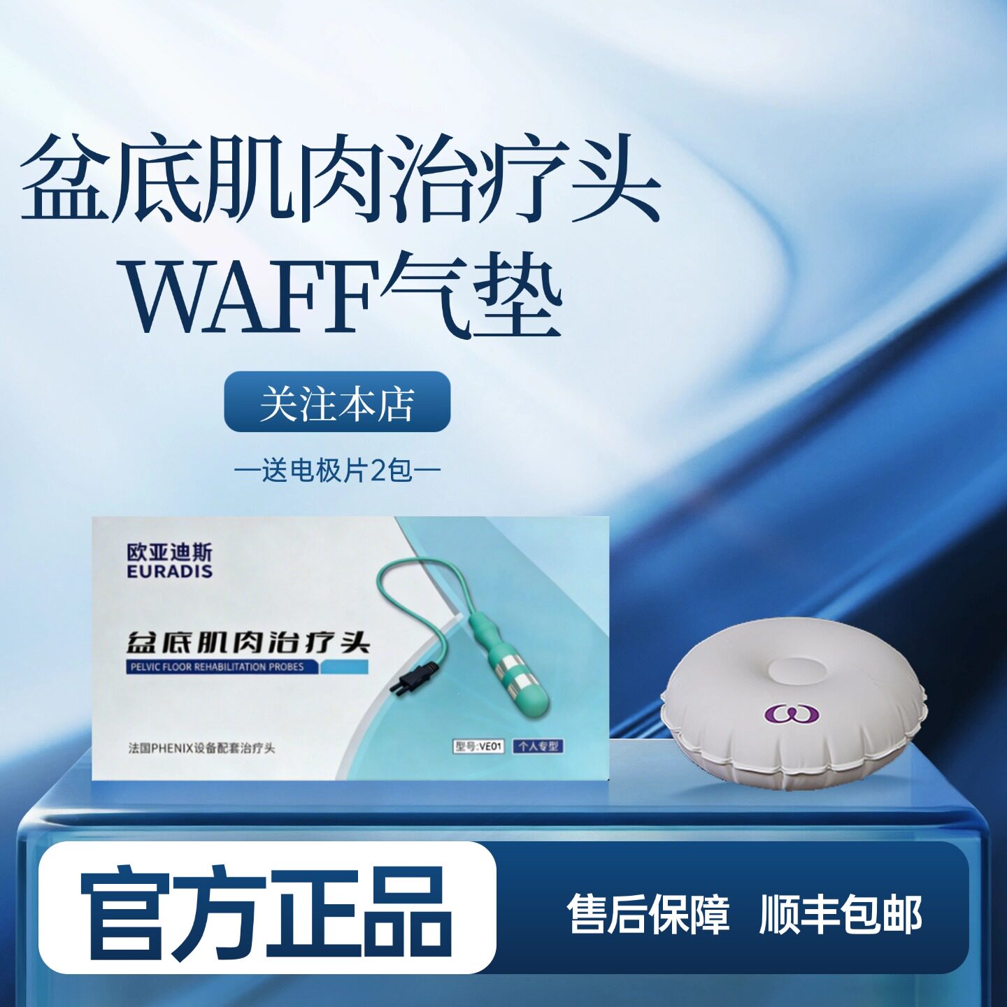 【官方旗舰店】欧亚迪斯盆底肌肉治疗头VE01与WAFF气垫小号套盒