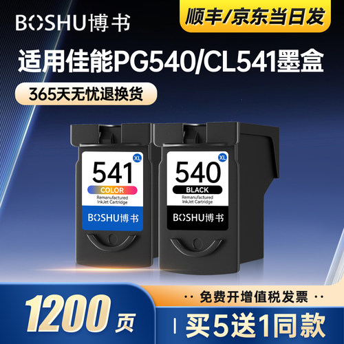 PG-540/CL-541墨盒适用佳能