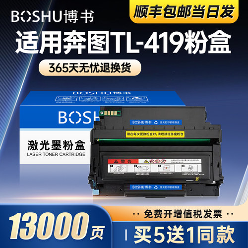 奔图TL-419打印机粉盒