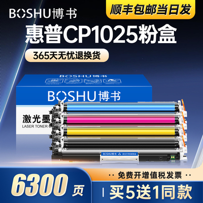 惠普CP1025打印机粉盒