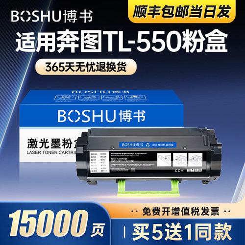 奔图TL-550打印机粉盒