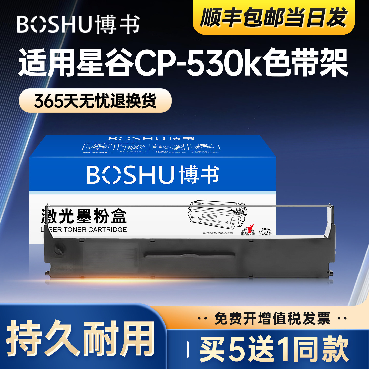 适用星谷CP-530k打印机色带