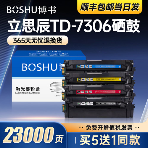 立思辰TD-7306打印机硒鼓