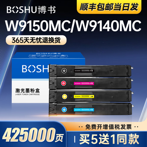 适用惠普W9150MC/W9140MC粉盒
