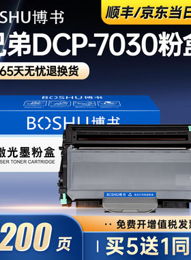 博书适用兄弟Brother DCP-7030打印机专用粉盒TN-2115易加粉墨粉盒dcp-7030复印一体机硒鼓碳粉盒DR-2150正品