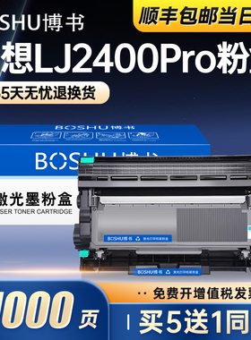 博书适用联想Lenovo LJ2400 Pro打印机专用硒鼓LT2451粉盒lj2400pro一体机碳粉墨粉LD2451成像鼓鼓架组件正品