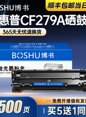 博书适用惠普CF279A硒鼓hp79a打印机墨盒HP LaserJet Pro M12a/M12w易加粉M26a/M26nw复印一体机碳粉墨粉正品