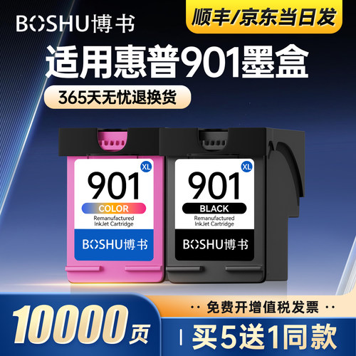 901墨盒适用惠普打印机
