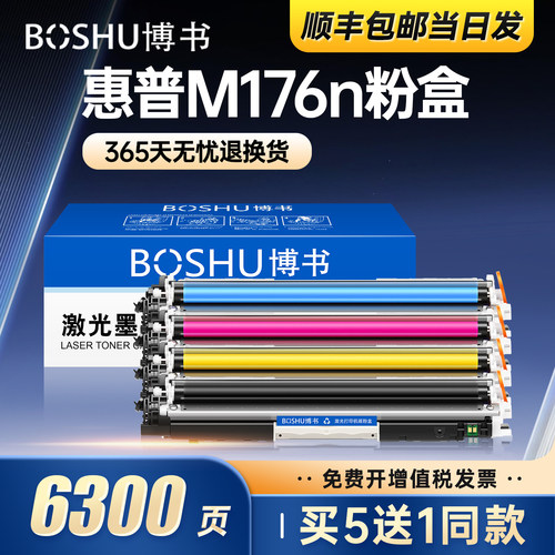 惠普M176n激光打印机粉盒