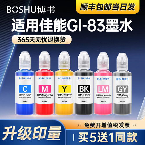 适用佳能GI-83墨仓式打印机墨水
