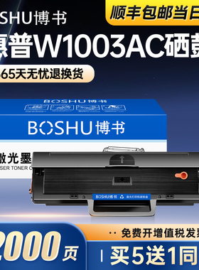 博书适用惠普103a硒鼓带芯片W1003AC打印机硒鼓HP Laser MFP 131a/133pn碳粉墨盒易加粉激光一体机墨粉盒正品