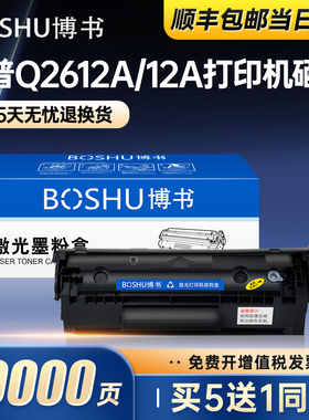 博书适用惠普Q2612A硒鼓M1005 MFP打印机墨盒1020plus碳粉盒1010 1012 1015 1018 1022 m1319f 3015 3020正品