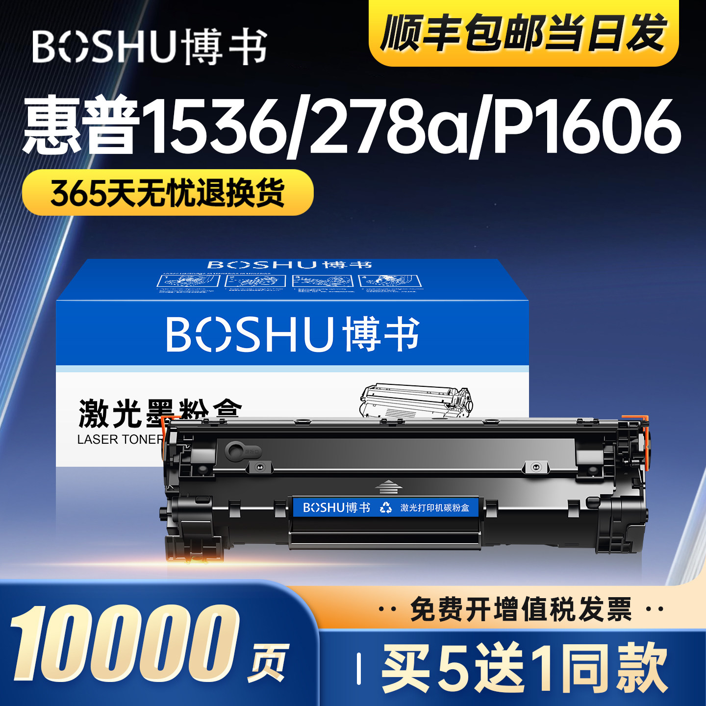 博书适用惠普M1536dnf硒鼓hp78A CE278A P1606/dn打印机墨盒P1568 P1569 P1607dn P1608dn P1609dn M1530正品