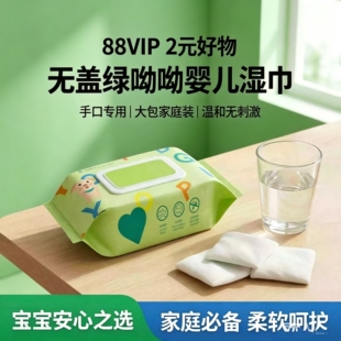 88vip2元好物无盖绿呦呦湿巾湿巾婴儿手口专用大包家庭装宝宝湿巾