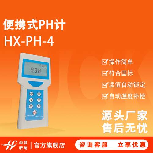 便携式PH计HX-PH-4读值自动锁定全系自动温度补偿