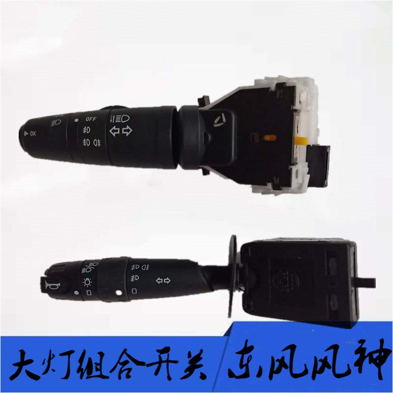 东风风神S30 H30CROSS A30 AX3 AX7 A60大灯组合开关 雨刮开关