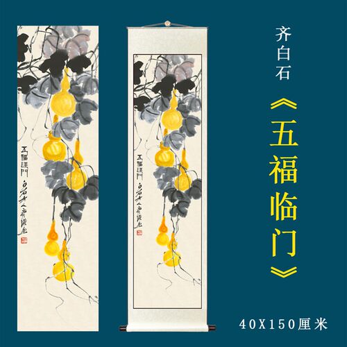 齐白石五福临门新中式装饰画入户玄关挂画国画葫芦图竖版卷轴挂画