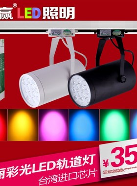 彩色轨道灯led射灯七彩导轨灯黄光红光蓝光绿光红色蓝色绿色紫光