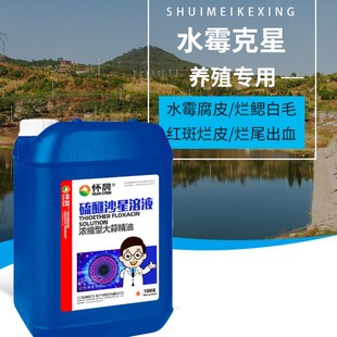 硫醚沙星细菌烂身出血肠炎烂腮病腐皮白毛病水霉腐皮烂尾水产养殖