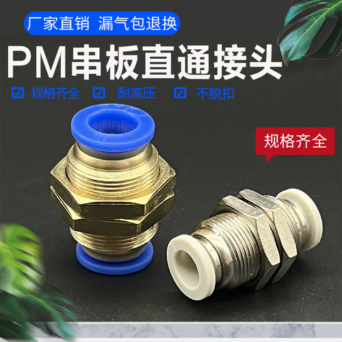 塑料快速隔板接头穿板接直通快插白色接头PM6/PM8/PM10/PM12/PM4M