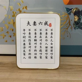 夫妻之道家庭和睦相处书法相框摆台夫妻六戒客厅桌面装饰字画摆件