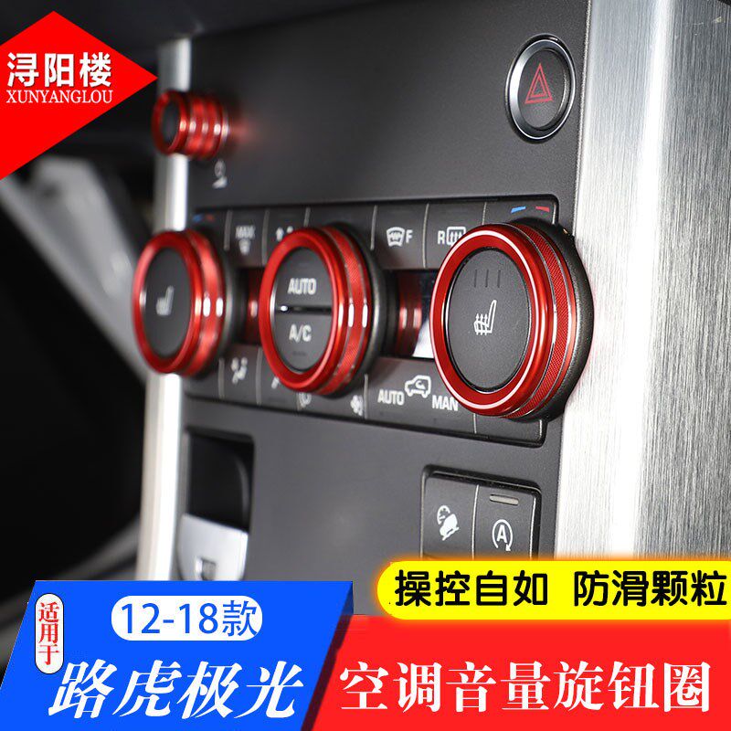 适用于12-18款路虎揽胜极光内饰改装空调音量旋钮圈装饰旋钮盖贴