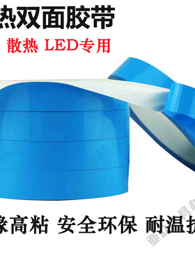 导热双面胶带 led灯条模具铝基板散热耐高温胶带 0.15mm0.2mm厚