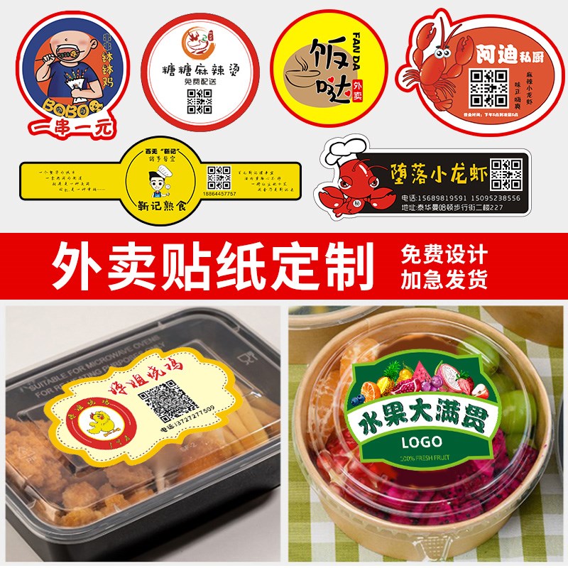 外卖贴纸定制打包盒不干胶标签设计饭盒熟食卤味logo封口贴商标自