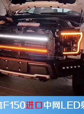 适用福特猛禽F150中网射灯改装LED辅助照明长条高亮射灯日行灯