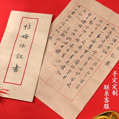 定制手写高级誓言卡新郎婚礼仪式接亲结婚承诺书老公保证协议书