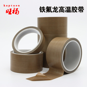 特氟龙胶带耐高温耐磨滚筒封口机真空机耐热防烫隔热带绝缘胶布